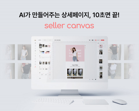 셀러캔버스 AI 상세페이지 제작 툴 소개 화면